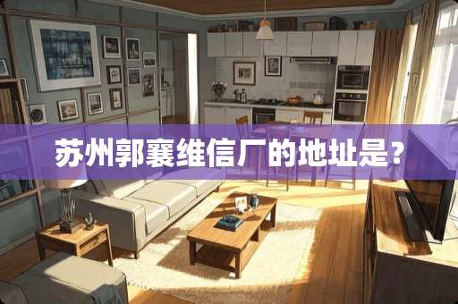 苏州郭襄维信厂的地址是？