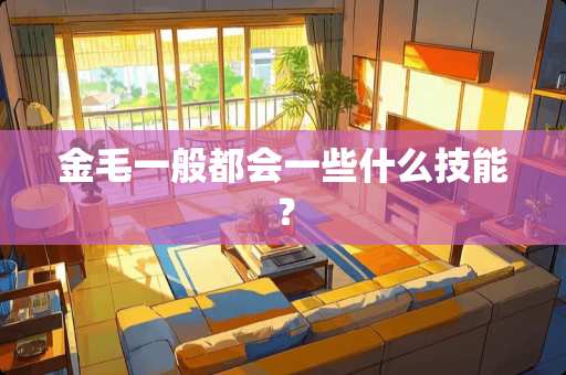 金毛一般都会一些什么技能？