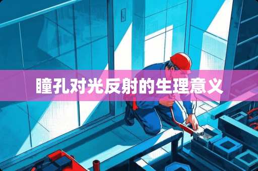 瞳孔对光反射的生理意义