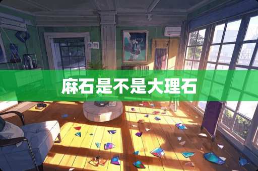 麻石是不是大理石