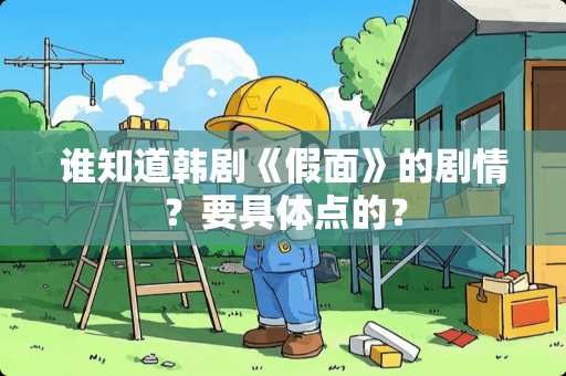 谁知道韩剧《假面》的剧情？要具体点的？