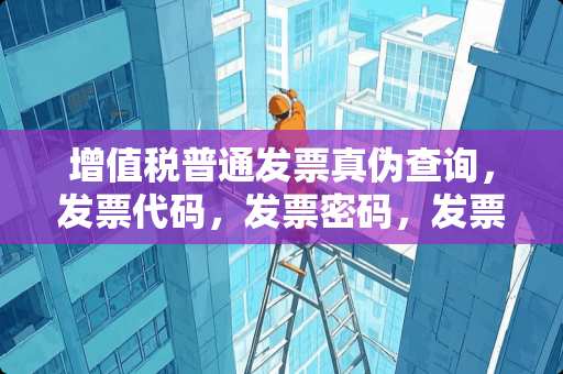 ***普通**真伪查询，**代码，**密码，**号码，都在**什么位置？