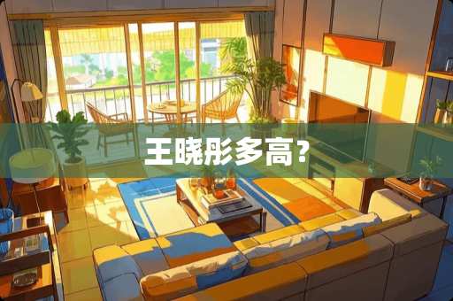 王晓彤多高？