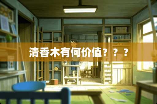 清香木有何价值？？？