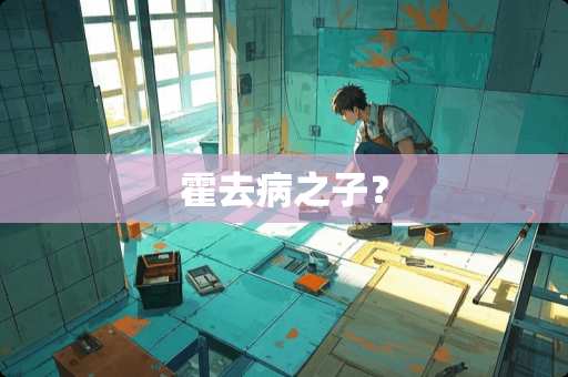 霍去病之子? 霍去病之子?