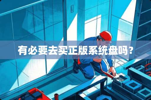 有必要去买正版系统盘吗？