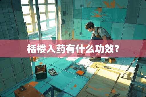 栝楼入药有什么功效？