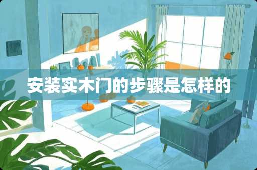 安装实木门的步骤是怎样的