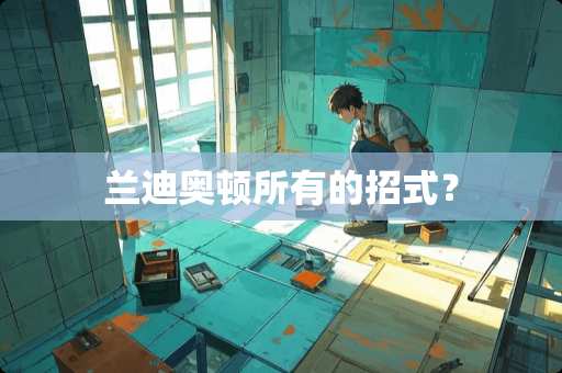 兰迪奥顿所有的招式？