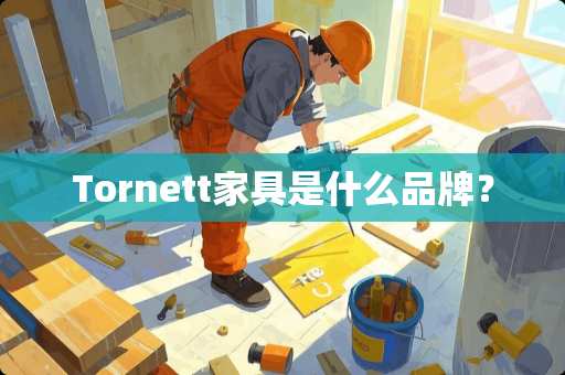 Tornett家具是什么品牌？