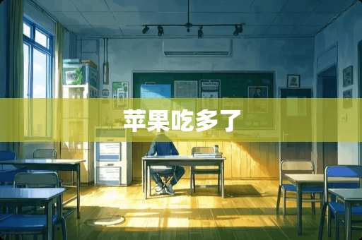 苹果吃多了