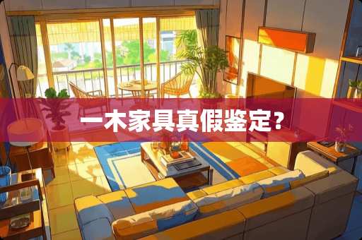 一木家具真假鉴定？