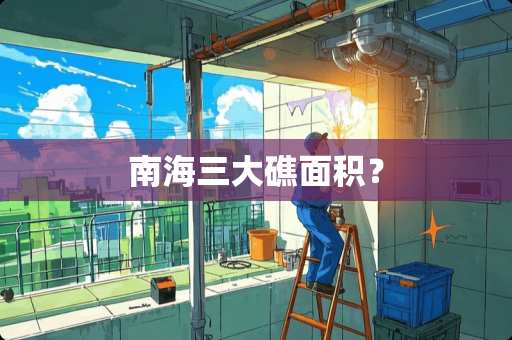 南海三大礁面积? 南海三大礁面积?