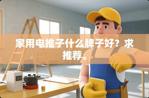 家用电推子什么牌子好？求推荐。