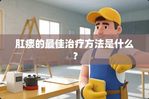 *瘘的最佳治疗方法是什么？