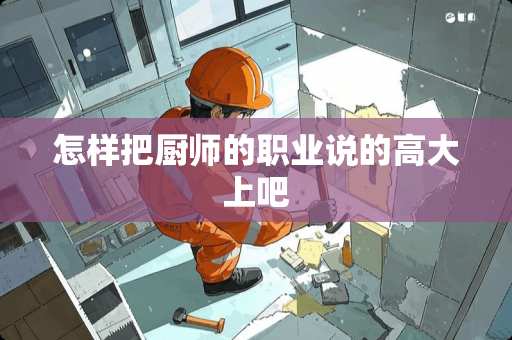 怎样把厨师的职业说的高大上吧