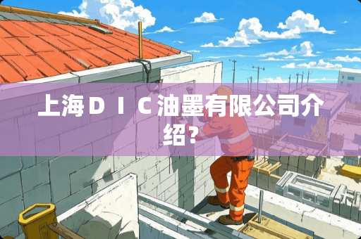 上海ＤＩＣ油墨有限公司介绍？
