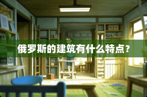 俄罗斯的建筑有什么特点？