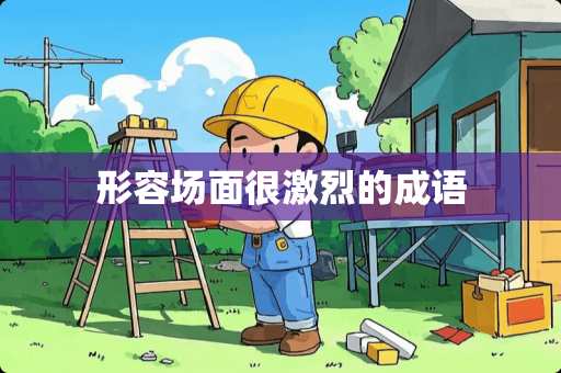 形容场面很激烈的成语