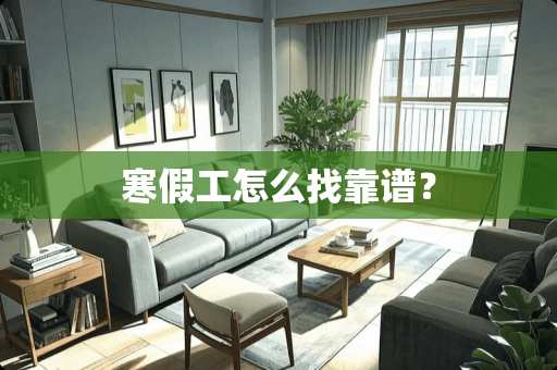 寒假工怎么找靠谱？