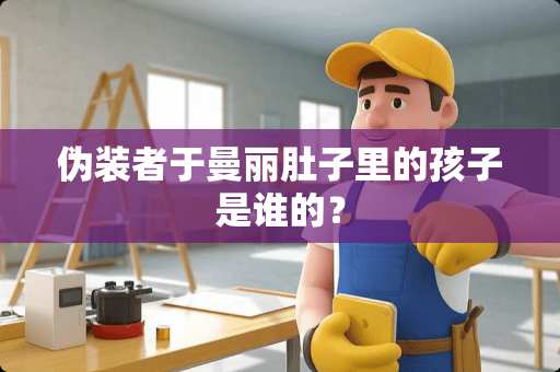 伪装者于曼丽肚子里的孩子是谁的？