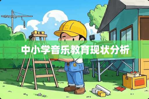 中小学音乐教育现状分析