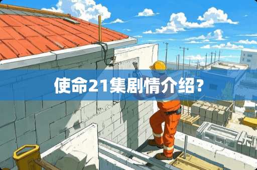 使命21集剧情介绍？