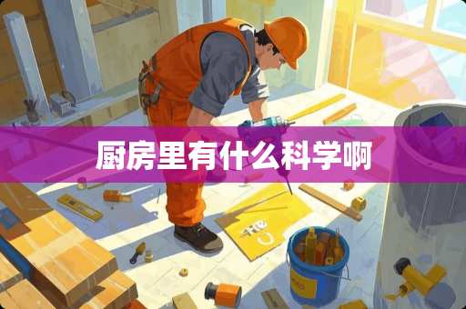 厨房里有什么科学啊