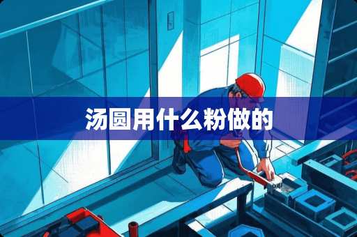 汤圆用什么粉做的