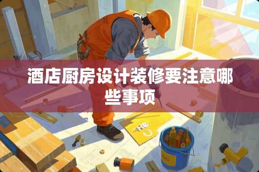 酒店厨房设计装修要注意哪些事项