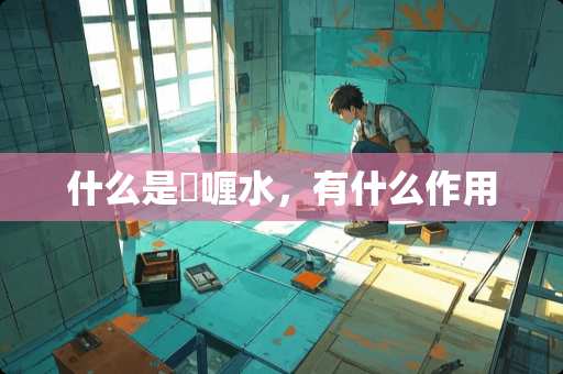 什么是啫喱水，有什么作用