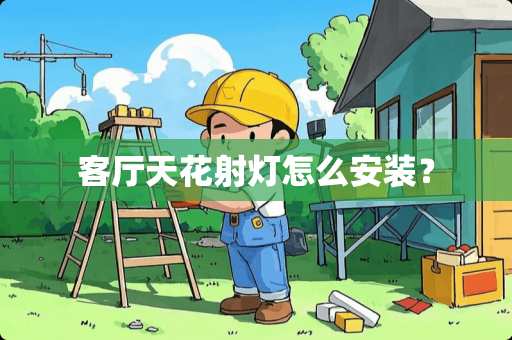 客厅天花射灯怎么安装？