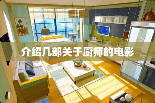 介绍几部关于厨师的电影