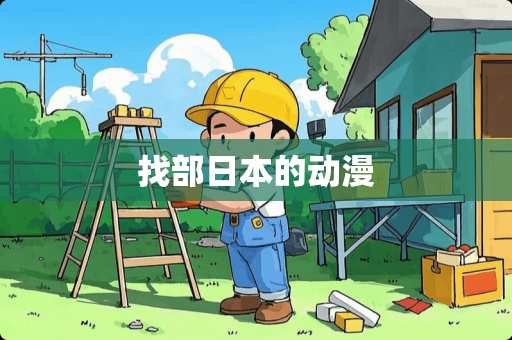 找部日本的动漫