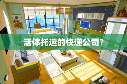 活体托运的快递公司？