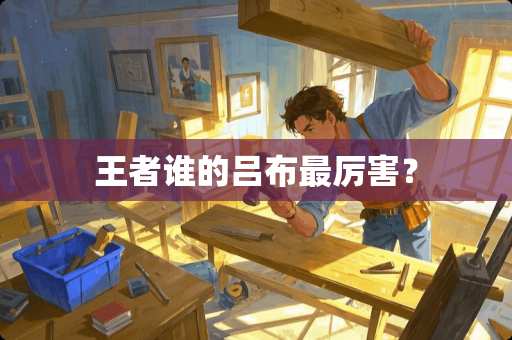 王者谁的吕布最厉害？