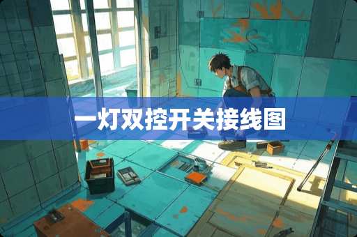 一灯双控开关接线图