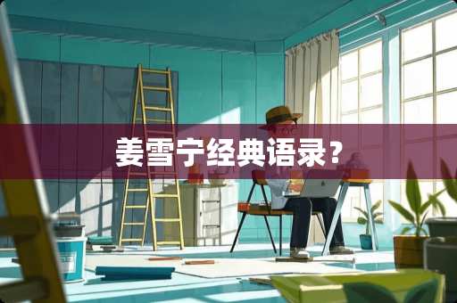 姜雪宁经典语录？