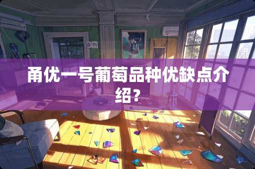 甬优一号葡萄品种优缺点介绍？