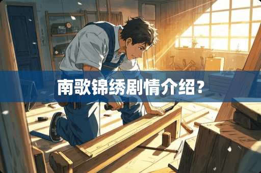 南歌锦绣剧情介绍？