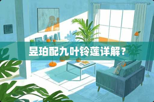 昱珀配九叶铃莲详解？