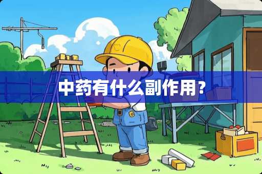 中药有什么副作用？