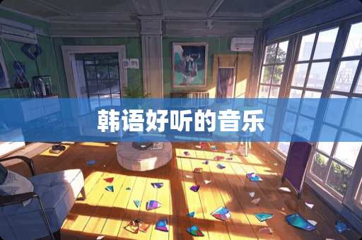韩语好听的音乐