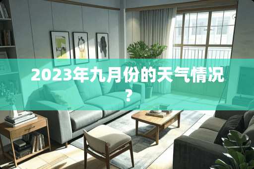 2023年九月份的天气情况？