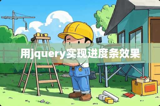 用jquery实现进度条效果