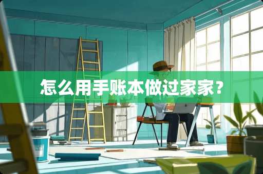 怎么用手账本做过家家？