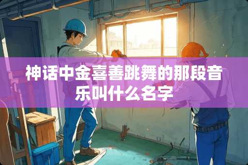 神话中金喜善跳舞的那段音乐叫什么名字