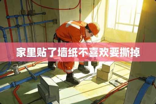 家里贴了墙纸不喜欢要撕掉