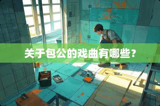 关于包公的戏曲有哪些？