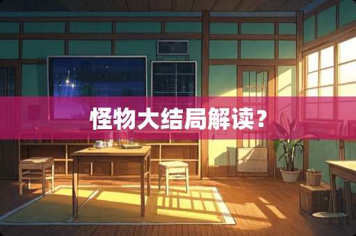 怪物大结局解读？